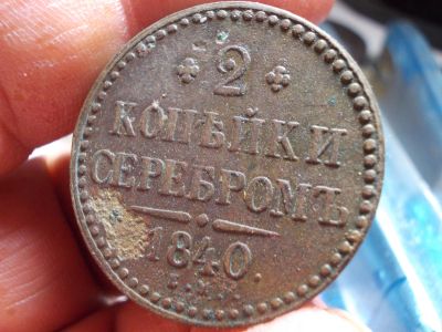 Лот: 16704924. Фото: 1. Нечастые 2 копейки 1840 года... Россия до 1917 года