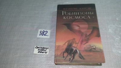 Лот: 9320018. Фото: 1. Робинзоны Космоса, Франсис Карсак... Художественная