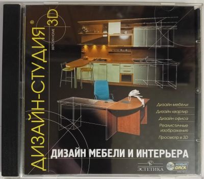 Лот: 24889606. Фото: 1. Дизайн-Студия 3D, дизайн мебели... CD, DVD, BluRay