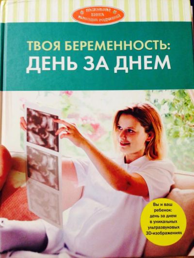 Лот: 7046093. Фото: 1. Твоя беременность день за днем. Книги для родителей