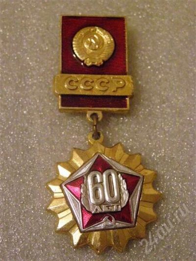 Лот: 561471. Фото: 1. Знак 60 лет СССР. (№52м). Памятные медали