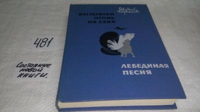 Лот: 10117598. Фото: 1. Вызываем огонь на себя. Лебединая... Художественная