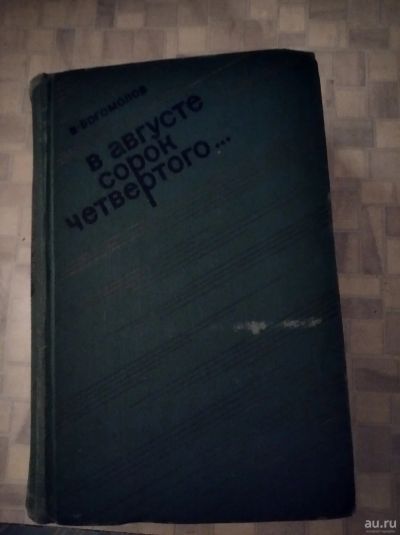 Лот: 18150761. Фото: 1. Богомолов В.О. " В августе сорок... Художественная