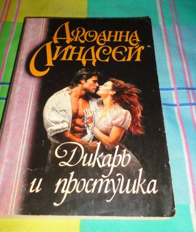 Лот: 16971106. Фото: 1. " Дикарь и простушка " читайте... Книги