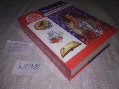 Лот: 24556551. Фото: 1. (3092314)Нумерология. Лучшая книга... Религия, оккультизм, эзотерика