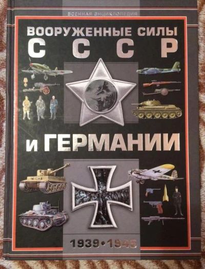 Лот: 11828936. Фото: 1. книга "вооруженные силы СССР и... Книги