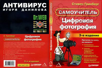 Лот: 13473741. Фото: 1. Книга "Самоучитель. Цифровая фотография... Фото и видео