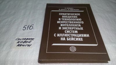 Лот: 10245690. Фото: 1. Практическое введение в технологию... Физико-математические науки