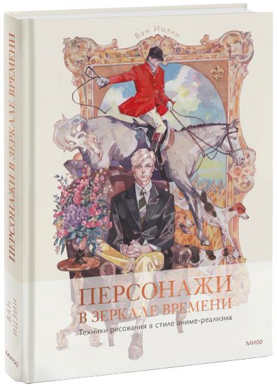 Лот: 24464272. Фото: 1. Персонажи в зеркале времени: техники... Другое (искусство, культура)