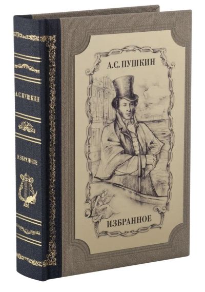 Лот: 10610152. Фото: 1. Книга "А. С. Пушкин. Избранное. Сувенирные наборы