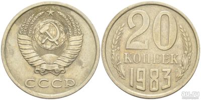 Лот: 14295451. Фото: 1. 20 копеек 1983 год, СССР обмен... Россия и СССР 1917-1991 года