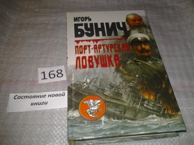 Лот: 6675144. Фото: 1. Порт-Артурская ловушка, Игорь... История