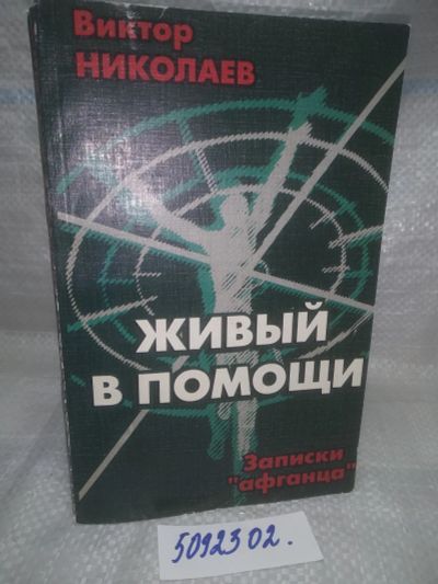 Лот: 25899305. Фото: 1. ок...(5092302) Живый в помощи... Мемуары, биографии