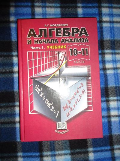 Лот: 3387931. Фото: 1. Учебник Алгебра и Начала Анализа... Для школы