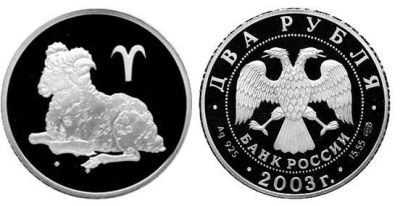 Лот: 15239074. Фото: 1. 2 рубля 2003 года Знаки зодиака... Россия после 1991 года