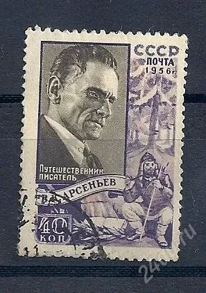 Лот: 846374. Фото: 1. 1956 (1895) писатель Арсеньев. Марки