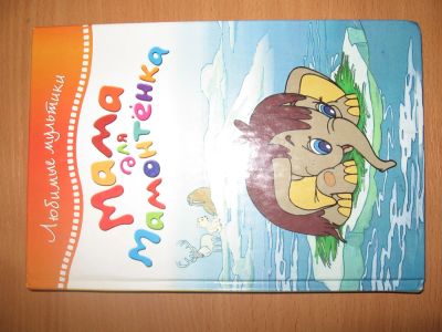Лот: 5498556. Фото: 1. Мама для мамонтенка. Художественная для детей