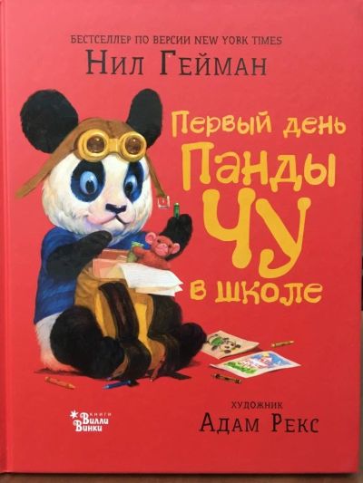 Лот: 11247375. Фото: 1. Нил Гейман "Первый день панды... Художественная для детей