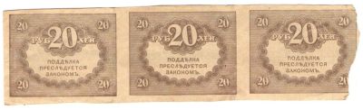 Лот: 4955707. Фото: 1. 20 рублей 1917 год. "Керенки". Россия, СССР, страны СНГ