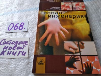 Лот: 18117904. Фото: 1. Дягтерев Н. Генная инженерия... Биологические науки