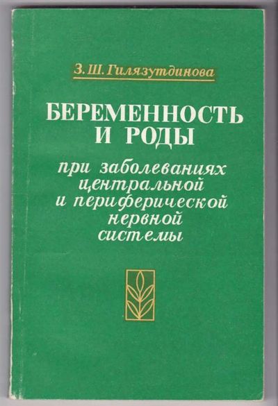 Лот: 23440025. Фото: 1. Беременность и роды при заболеваниях... Традиционная медицина