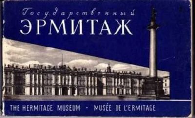 Лот: 12256008. Фото: 1. Государственный Эрмитаж. Другое (наука и техника)
