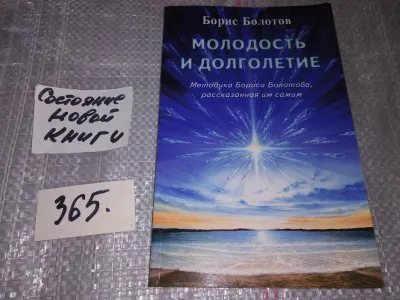 Лот: 21082688. Фото: 1. Болотов Борис. Молодость и долголетие... Популярная и народная медицина