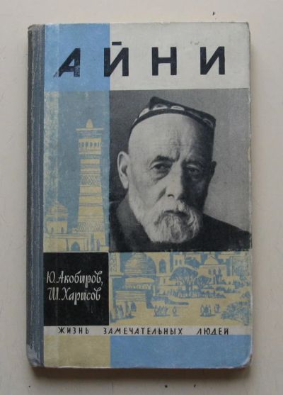 Лот: 11232010. Фото: 1. Айни серия ЖЗЛ. Мемуары, биографии