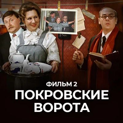 Лот: 24291822. Фото: 1. Покровские ворота. Фильм 2. Видеозаписи, фильмы