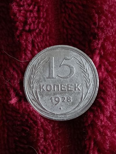 Лот: 20180449. Фото: 1. 15 копеек 1928. Хорошее серебро... Россия и СССР 1917-1991 года