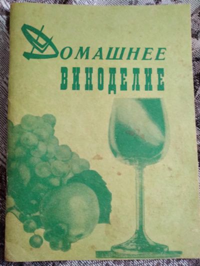 Лот: 18629493. Фото: 1. Домашнее виноделие. Библиотека... Кулинария