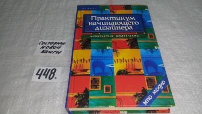 Лот: 9916129. Фото: 1. Практикум начинающего дизайнера... Другое (дом, сад, досуг)