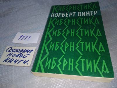 Лот: 10870903. Фото: 1. вбР/oz(4092357)Кибернетика, Норберт... Физико-математические науки
