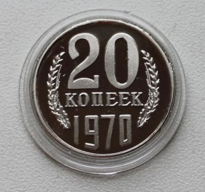 Лот: 8959039. Фото: 1. 20 копеек 1970 год. Россия и СССР 1917-1991 года