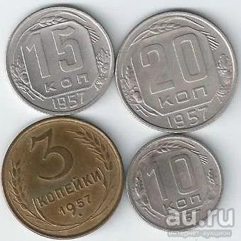 Лот: 18220171. Фото: 1. 3 , 10 , 15 и 20 копеек 1957 год... Россия и СССР 1917-1991 года