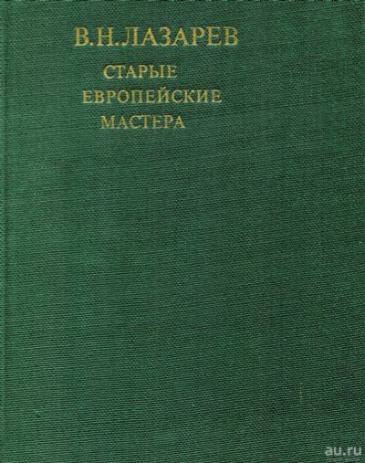 Лот: 17323071. Фото: 1. Старые европейские мастера. Мемуары, биографии