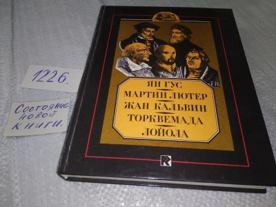 Лот: 18609602. Фото: 1. Ян Гус. Мартин Лютер. Жан Кальвин... Мемуары, биографии