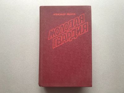 Лот: 20677143. Фото: 1. Александр Фадеев "Молодая гвардия... Художественная