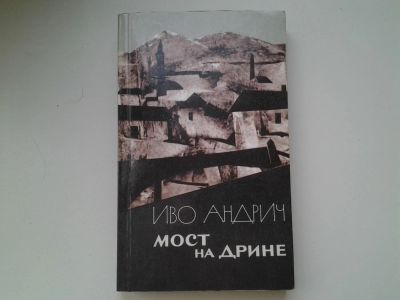Лот: 5451487. Фото: 1. Иво Андрич, Мост на Дрине (79... Художественная