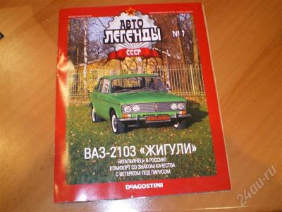 Лот: 248805. Фото: 1. Авто-Легенды номер 7 есть другие... Разное