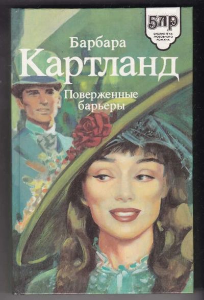 Лот: 23440376. Фото: 1. Поверженные барьеры | Серия: Библиотека... Художественная