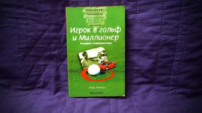 Лот: 8447189. Фото: 1. Марк Фишер: Игрок в гольф и миллионер... Психология