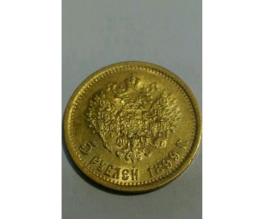 Лот: 16513439. Фото: 1. 5 рублей 1898г. А.Г. Россия и СССР 1917-1991 года
