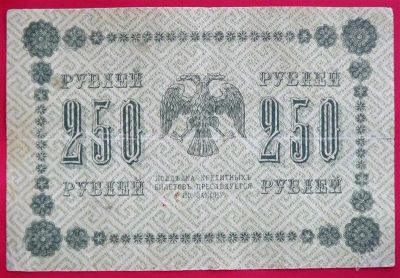 Лот: 1642687. Фото: 1. (№1133-5) 250 рублей 1918 (Россия... Россия, СССР, страны СНГ