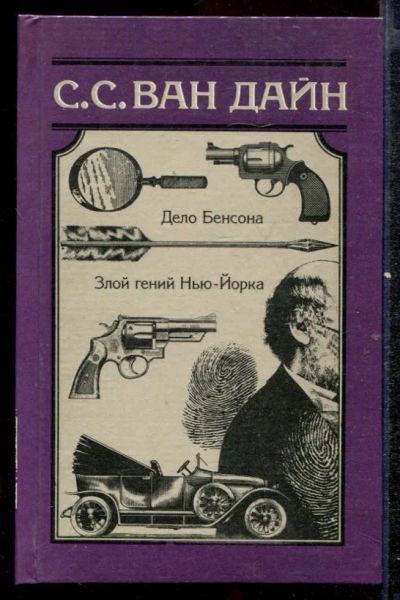 Лот: 23432495. Фото: 1. Дело Бенсона. Злой гений Нью-Йорка. Художественная