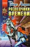 Лот: 3561819. Фото: 1. Роберт Асприн - "Разведчики времени... Художественная