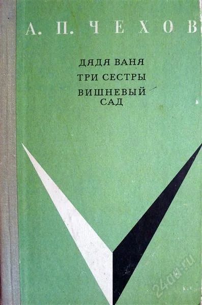 Лот: 1230781. Фото: 1. А. Чехов - "Вишневый сад", "Дядя... Художественная