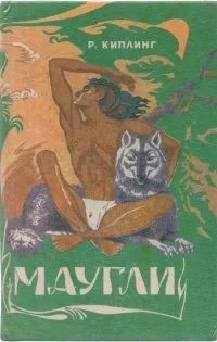 Лот: 15891750. Фото: 1. маугли- редьяр киплинг. Художественная для детей