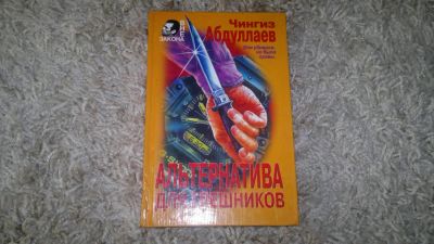 Лот: 3063555. Фото: 1. Чингиз Абдулаев,тв.пер-т,детектив... Художественная