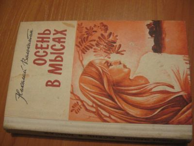 Лот: 4859539. Фото: 1. Н. Волокитин Осень в Мысах. Художественная